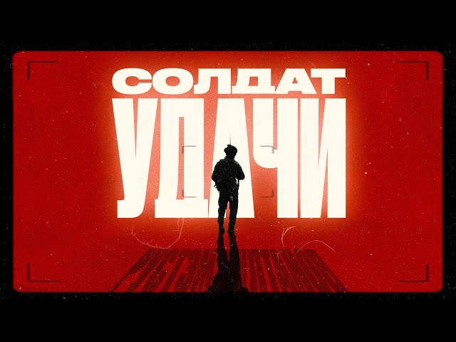Рустэм Султанов – Солдат Удачи (Remix Stems)