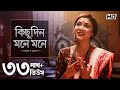 Kichudin Mone Mone কিছুদিন মনে মনে Krishna Kirtan Pousali Banerjee Aalo
