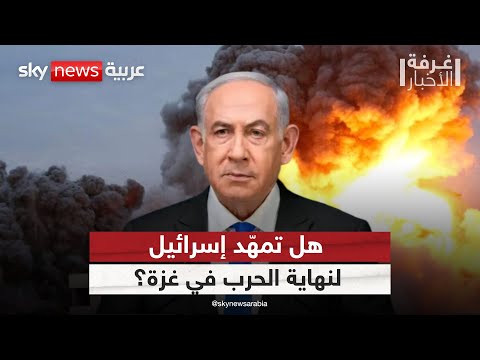 فيديو | تصعيد إسرائيلي في غزة.. ونتنياهو يتحدث عن اتفاق شامل! | #غرفة_الأخبار