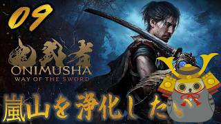 「鬼武者way of the sword」　＃09　嵐山から　【ネタバレ注意】