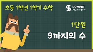 [1학년 1학기 수학]1단원_ 9까지의 수
