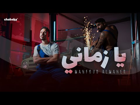 كلمات اغنية يا زماني