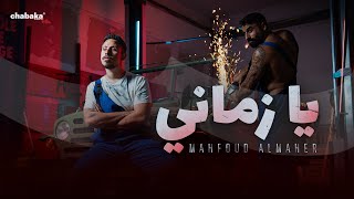 كلمات اغنية يا زماني محفوض الماهر