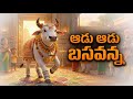 Adu Adu Basavanna ఆడు ఆడు బసవన్న Telugu Sankranthi Rhymes For Kids Du Du Bas