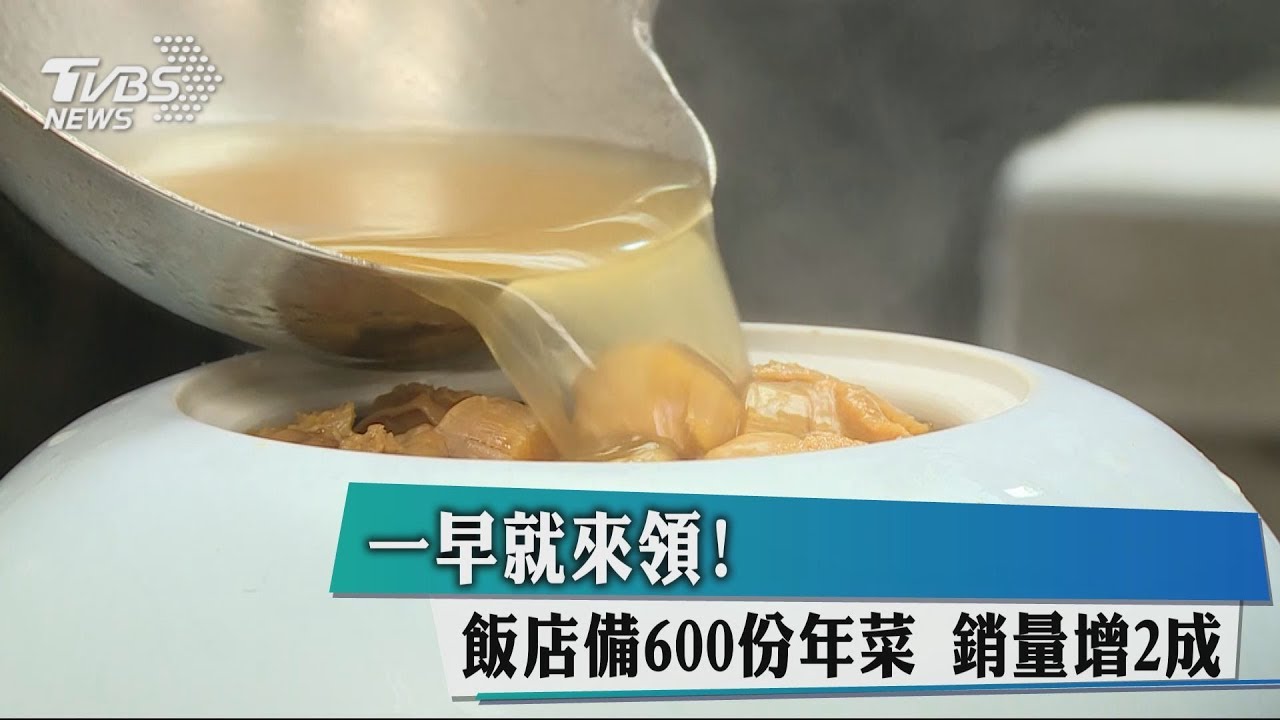一早就來領!飯店備600份年菜 銷量增2成