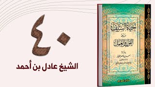 ٤٠. حياة السلف، الأدب والمروءة والحياء | الشيخ عادل بن أحمد image