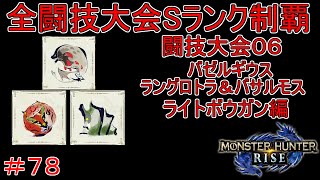 闘技大会バゼルギウス＆バサルモス＆ラングロトラSランククリア　ライトボウガン編　【実況】MHR#78