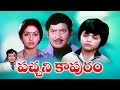 Pachani Kapuram Telugu Full Movie Telugu Movies