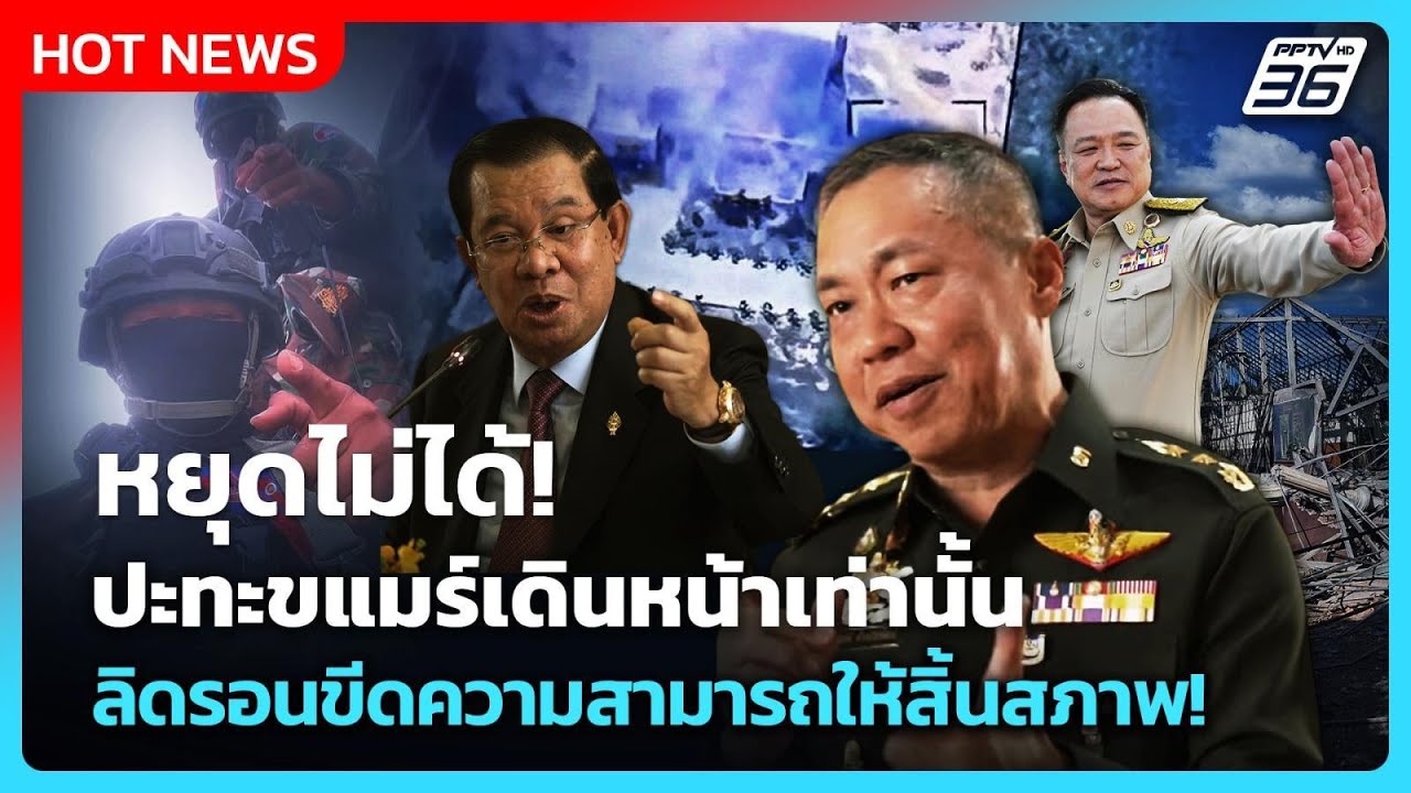 Highlight | หยุดไม่ได้! ปะทะขแมร์เดินหน้าเท่านั้น ลิดรอน?