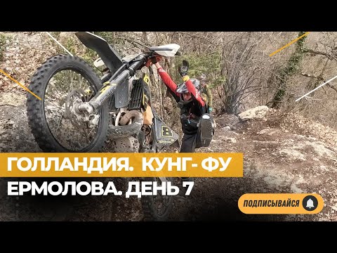 Голландия. Конфу Ермолова. Прощай Карел.  День 7. Подготовка к 100% Enduro 2024.