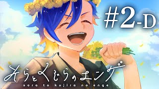 ４人が遊ぶ、家族になるマーダーミステリー【そらとくじらのエンゲ】＃２-Ｄ