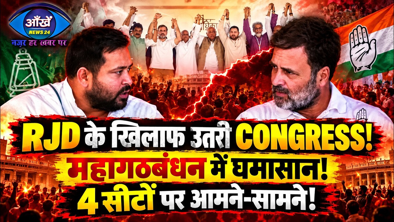महागठबंधन में घमासान, राजद के बाद कांग्रेस ने भी उतारे अपने उम्मीदवार