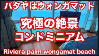 パタヤはウォンガマット　やっぱり欲しい　究極の絶景コンドミニアム　Riviera palm wongamat beach