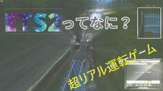 【ETS2】ETS2って何？マルチプレイもできる超リアル運転ゲーム！