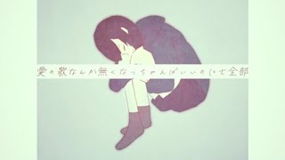 - 愛の歌なんか無くなればいい / 初音ミク - イチロク