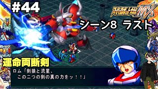【スパロボ MX】 実況 #44 「クロノスの大逆襲」【攻略】44話 スーパーロボット大戦