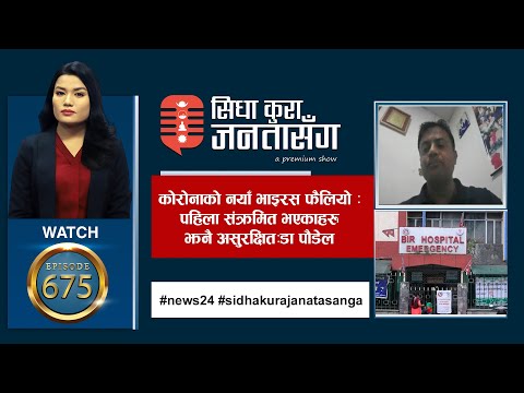 बीर अस्पतालमा चरम लापरवाहीः एक्सरे गर्न पनि निजी अस्पलातमा सिफारिस | SIDHA KURA JANTA SANGA