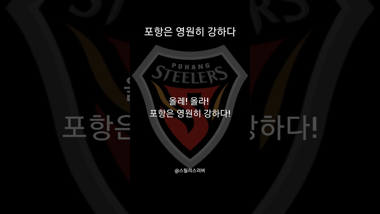 포항스틸러스-포영강 #포항스틸러스 #축구 #프로축구 #k리그 #k리그직관 #k리그1 #월드컵 #응원가 #쇼츠추천 #shortvideo #fypシ゚viral