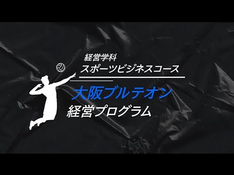 大阪ブルテオン 経営プログラム