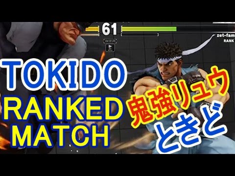 【スト5】SF5- Tokido (Ryu) Ranked match【ときど鬼強リュウ特撰ランクマ】part5