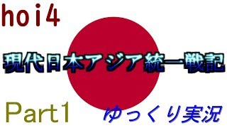 【hoi4】現代日本ゆっくり実況　part1