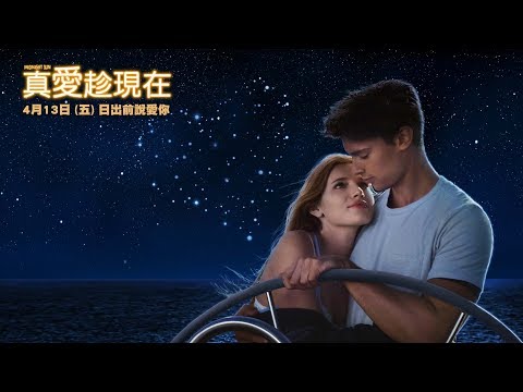 威視電影【真愛趁現在】正式預告 (04.13 日出前說愛你)