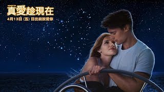 威視電影【真愛趁現在】正式預告 (04.13 日出前說愛你)