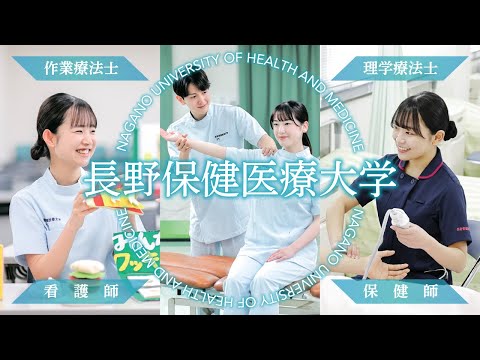 看護学科 長野保健医療大学CM動画（30秒 Ver. ）