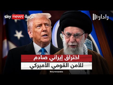 فيديو | سيناتور جمهوري يفجر مفاجأة.. هكذا اخترقت إيران مؤسسات الأمن القومي الأميركية | #رادار