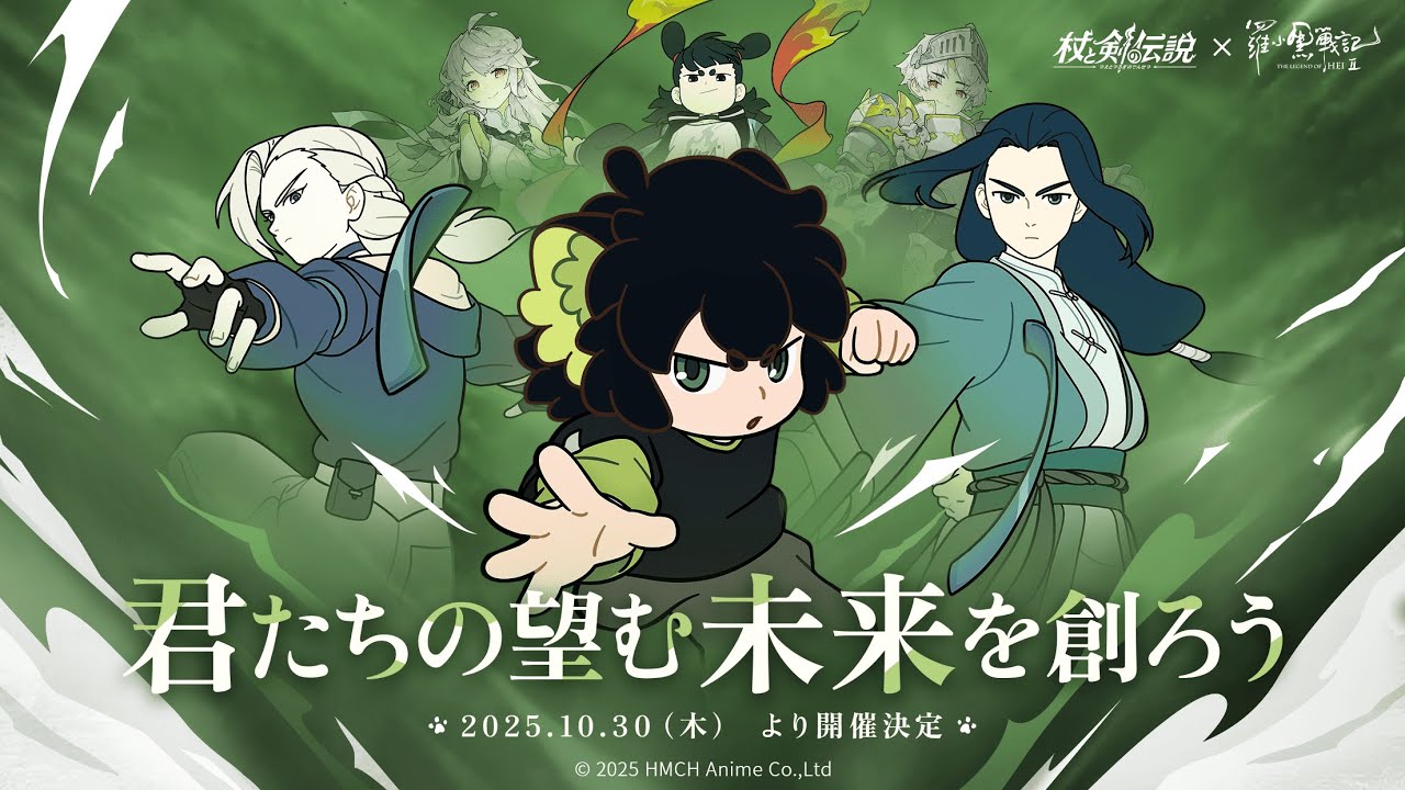 『杖と剣の伝説』×『羅小黒戦記２』コラボ開催！コラボPV公開