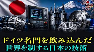 【世界が依存】ドイツの老舗工作機械メーカーを日本企業が丸ごと買収！脱日本に失敗したカンコクの限界とは？
