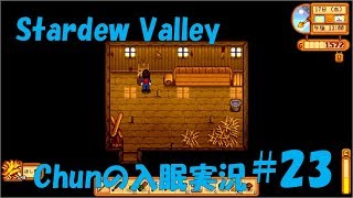 【スタバレ】#23 やったー、トリ小屋ができたよー【誘眠実況】