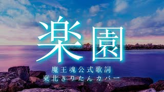 【魔王魂レア曲】楽園【NEUTRINO 東北きりたんカバー】