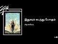 Sid Sriram Idhuvum Kadandhu Pogum Lyric சித் ஸ்ரீராம் இதுவும் 