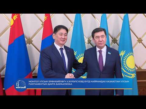 Монгол Улсын Ерөнхийлөгч У.Хүрэлсүхэд Бүгд Найрамдах Казахстан Улсын парламентын дарга бараалхлаа