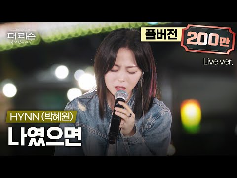 [선공개/풀버전] 섬세하면서도 폭발적인 미친 가창력, HYNN(박혜원)의 더 리슨 신곡 '나였으면'🎵 | SBS '더 리슨: 우리 함께 다시'