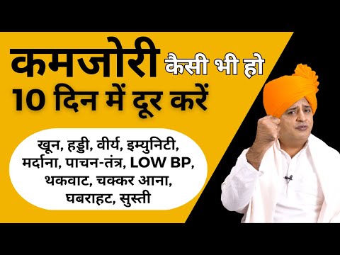 शरीर की कमजोरी weakness दूर करें || Sanyasi Ayurveda || Ph: 011-45454545