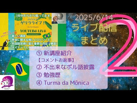 こども文化学科 ライブ配信まとめ２ 【2025/6/14】 【ブラジル】 【ポルトガル語】
