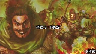 [将星モード]三国無双新作発表あったので7をするpart15[ゆっくり実況]