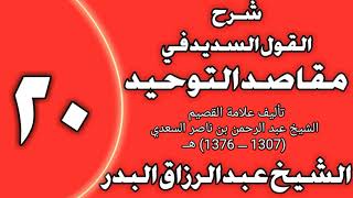 صورة 20 - شرح القول السديد في مقاصد التوحيد للسعدي الشيخ عبد الرزاق بن عبد المحسن العباد