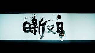 Renewed Day by Day Calligraphy Performance - Chairman Park