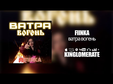 FIINKA - Ватра-вогень