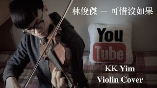 林俊傑 JJ Lin - 可惜沒如果 If Only [小提琴] KK Yim Violin Cover
