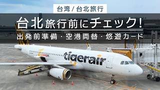 【 台北旅行 】旅行前にチェック！基本情報まとめ！ / 出発前準備・空港両替・悠遊カード（EasyCard）・桃園空港 【 台湾 / Taiwan / Taipei 】