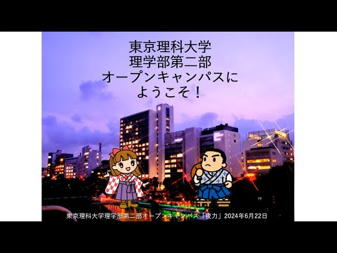 理学部第二部オープンキャンパス【夜力】　学部紹介動画