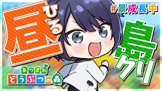 【あつまれどうぶつの森】島クリの為のハピパラポキ稼ぎ【長尾景/にじさんじ】