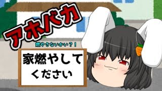 【ゆっくり茶番】アホ！×霊夢の泥棒計画？！
