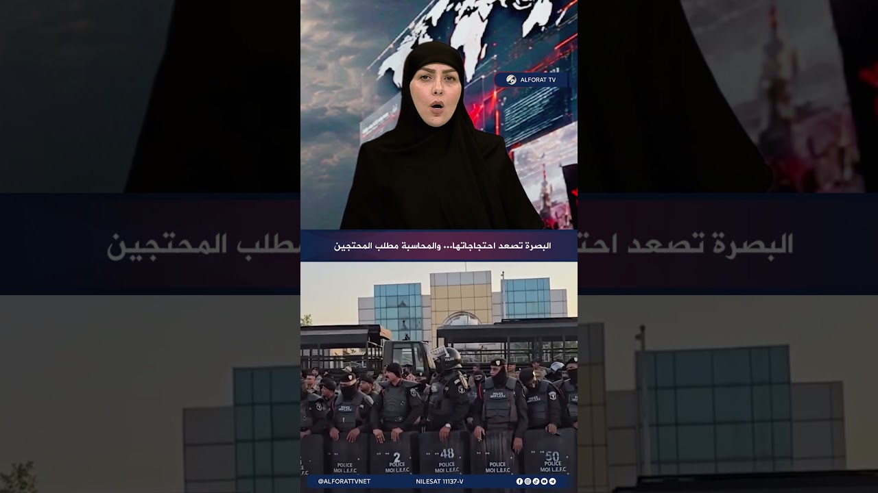فيديو | البصرة تصعّد احتجاجاتها  .. والمحاسبة مطلب المحتجين