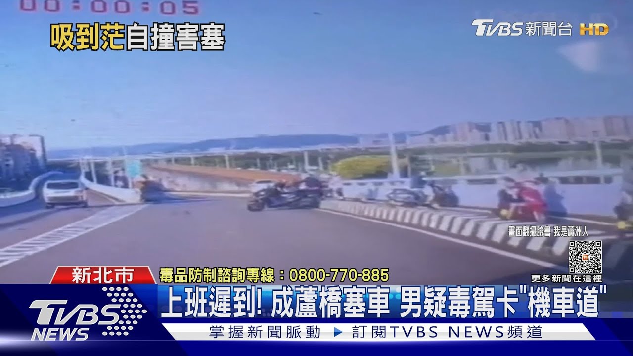 上班遲到！成蘆橋塞車　男疑毒駕卡「機車道」