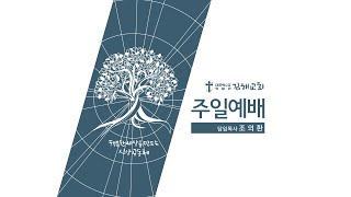 2020-08-02 주일예배